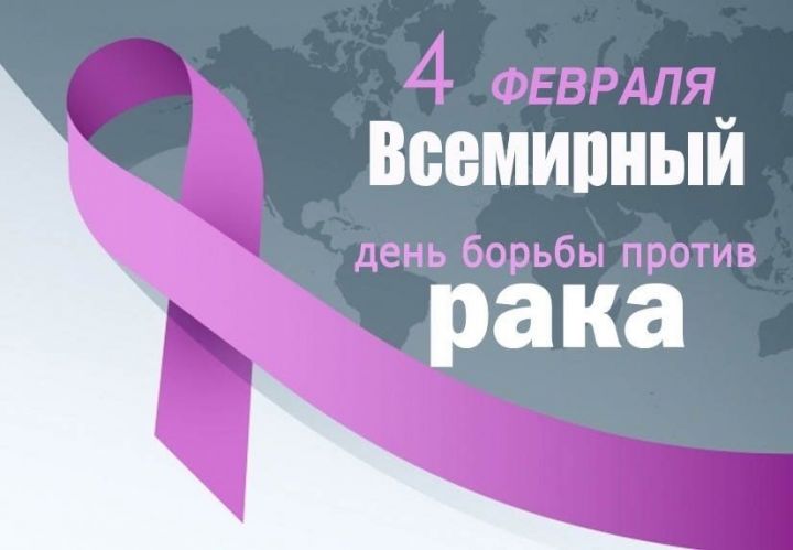 4 февраля - Всемирный день борьбы против рака