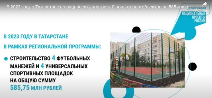 В 2023 году в Татарстане по нацпроекту построят 8 новых спортобъектов на 585 млн рублей