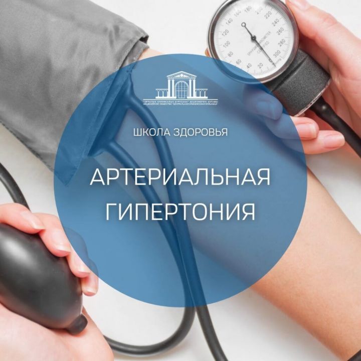 Мамадышская ЦРБ приглашает пациентов-гипертоников в «Школу здоровья»