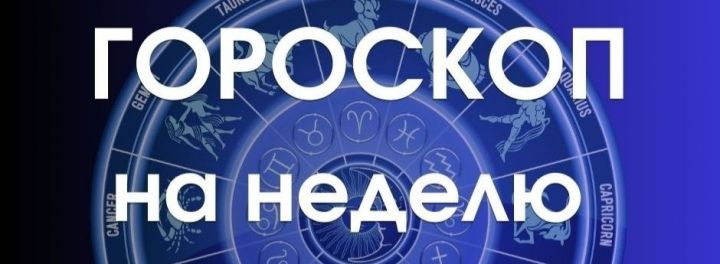 Гороскоп на неделю с 3 по 9 апреля