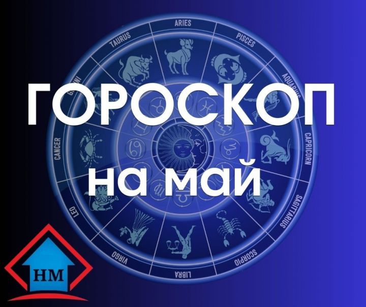 Двум знакам зодиака предстоит тяжелый месяц: гороскоп на май
