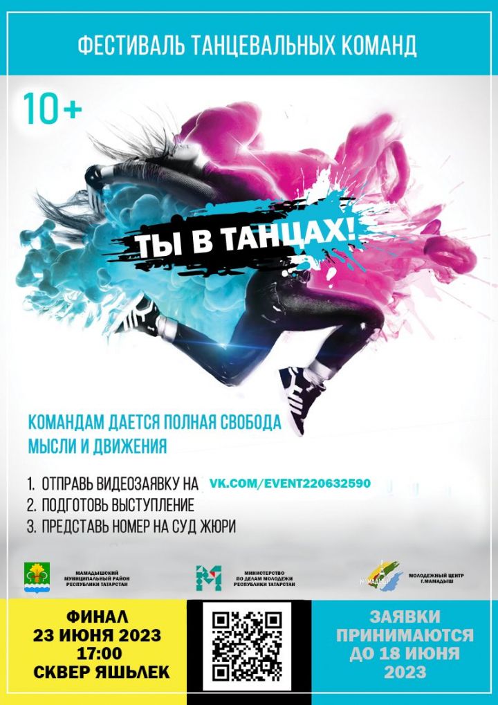 В Мамадыше пройдет фестиваль «Ты в танцах!»