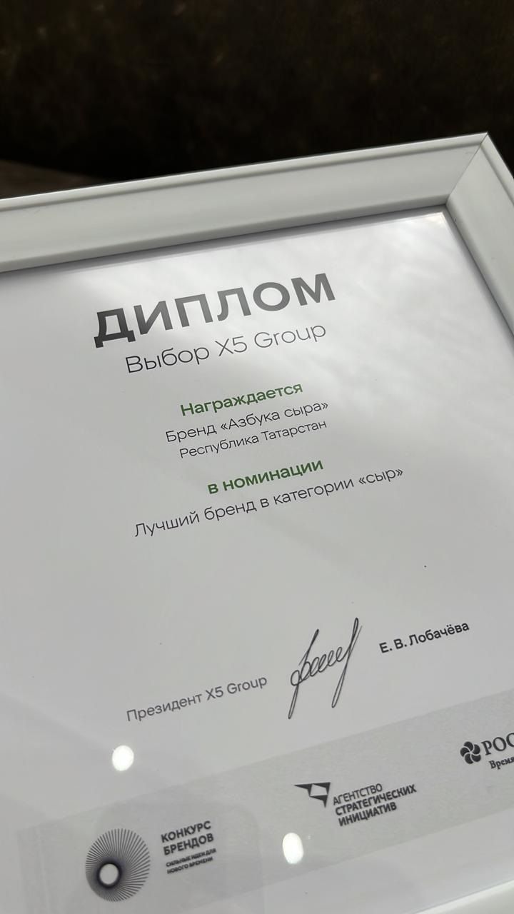 Мамадышский завод «Азбука сыра» стал победителем конкурса перспективных брендов России