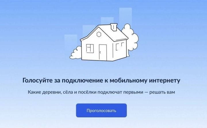 Мамадышцев призвали проголосовать за подключение деревень района к мобильному интернету