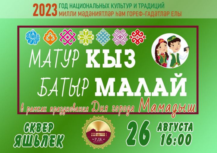 На Дне города в Мамадыше подведут итоги конкурса «Батыр малай и матур кыз»