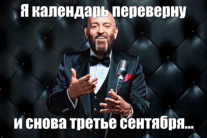 Я календарь переверну и снова третье сентября