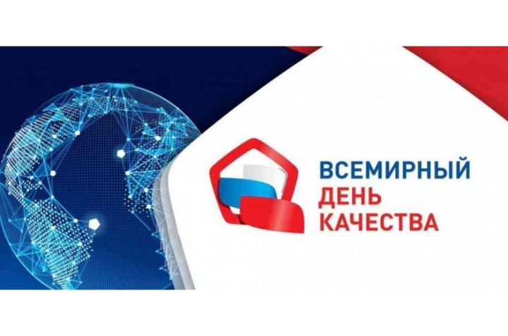 Всемирный день качества в 2024 гожу приходится на 14 ноября