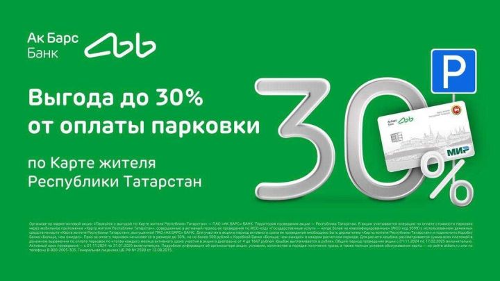 Ак Барс Банк начисляет до 30% кешбэка за оплату парковок