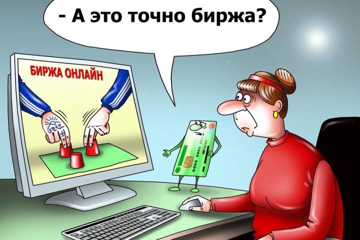 Жительница Мамадыша 1982 г.р. инвестировала в мошенников 2 млн 500 тыс рублей