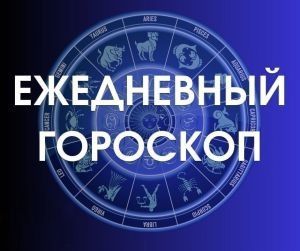 Гороскоп для всех знаков на 10 ноября