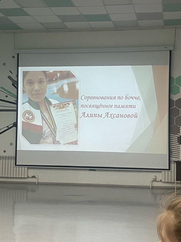 В Мамадыше прошли соревнования по бочче в память об Алине Ахсановой