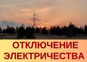 На пяти улицах поселка совхоза «Мамадышский» ожидается отключение света