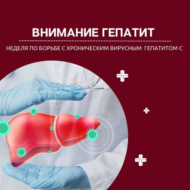 В Мамадышской центральной районной больнице проходит неделя по борьбе с заражением и распространением хронического гепатита С