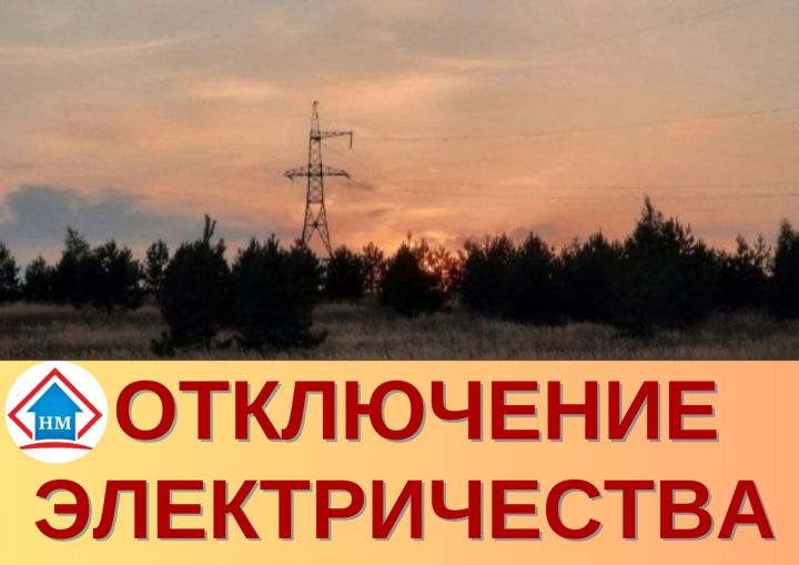 Ожидается отключение света в двух населенных пунктах Мамадышского района