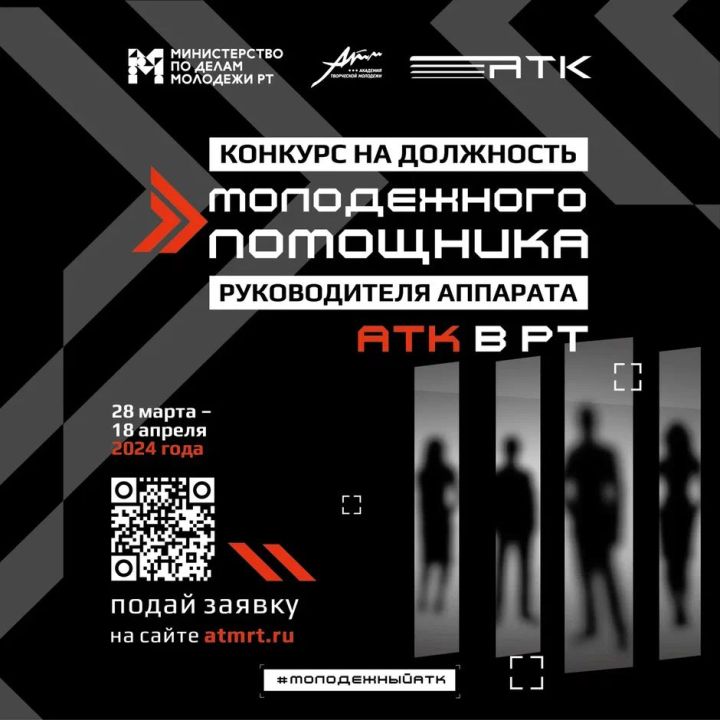 Мамадышцы могут принять участие в конкурсе на должность молодежного помощника руководителя аппарата Антитеррористической комиссии в Республике Татарстан