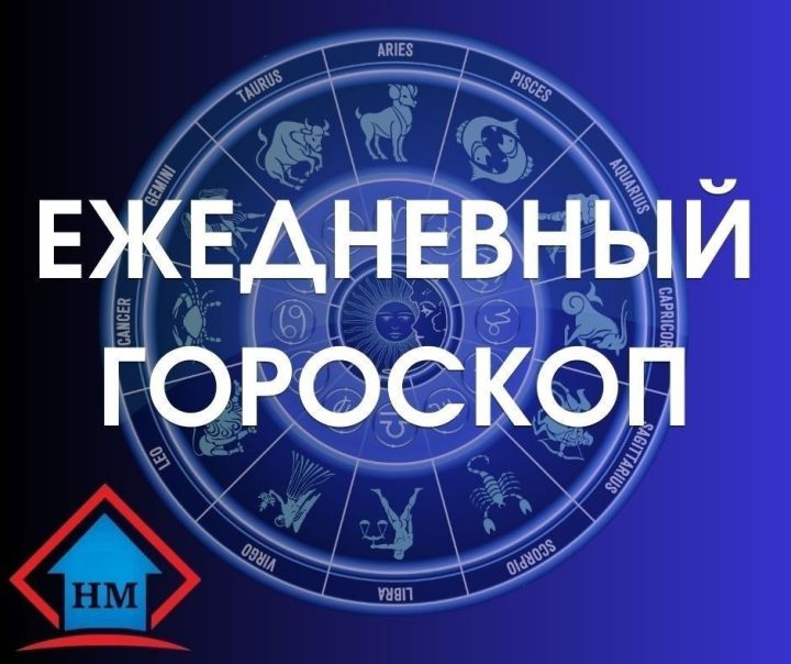 Гороскоп на 19 апреля 2024 года
