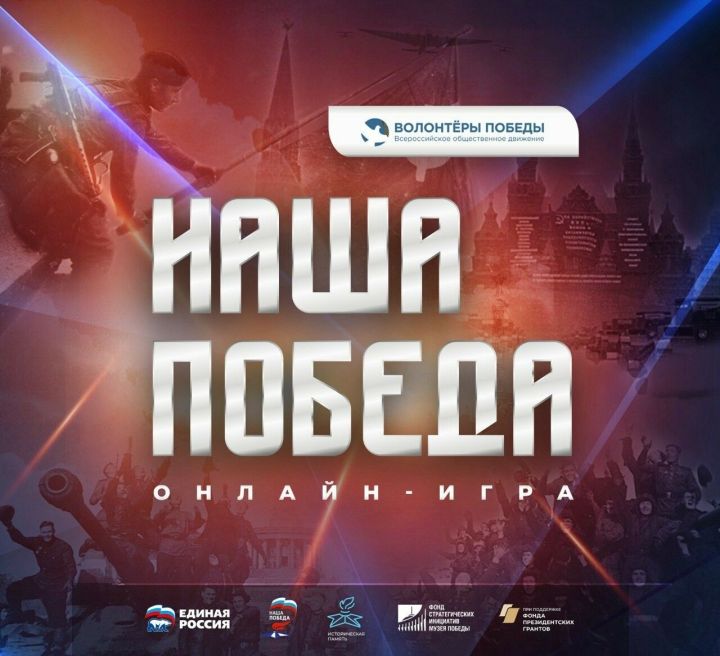 Стартует историческая онлайн-игра «Наша Победа»