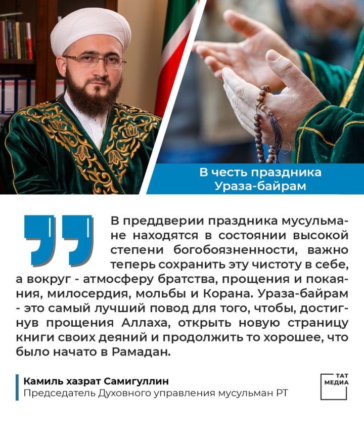 Председатель Духовного управления мусульман Татарстана, муфтий Камиль Самигуллин поздравил единоверцев с наступающим праздником Ураза-байрам