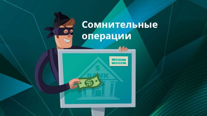 Банклар һәм түләү системалары мошенниклыктан саклау өчен барлык акча күчерүләрне тикшерә башлый