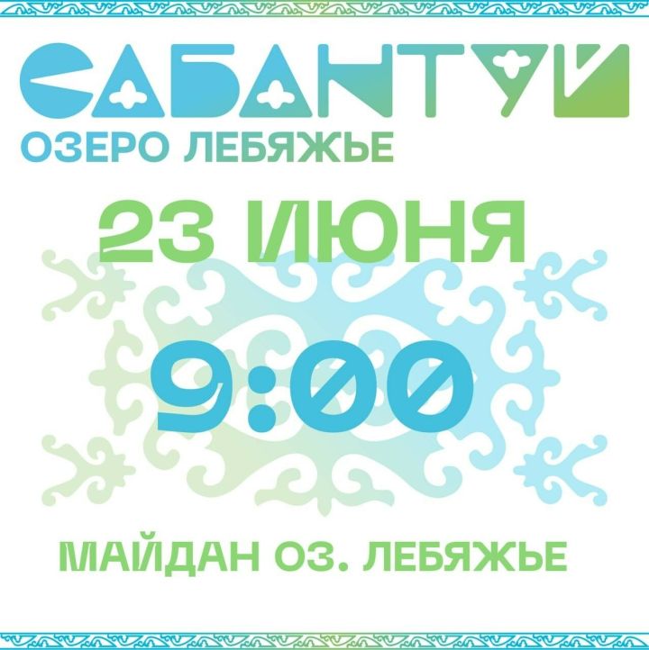 Древние обряды, эстрадные певцы и ловля рыб: Сабантуй на Лебяжьем ждет казанцев
