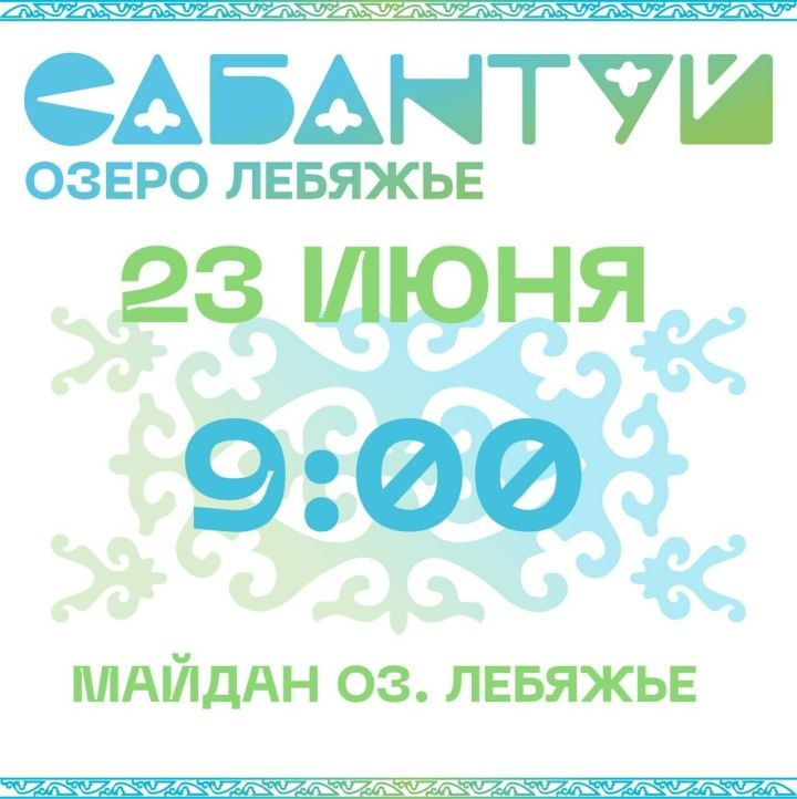 Древние обряды, эстрадные певцы и ловля рыб: Сабантуй на Лебяжьем ждет казанцев