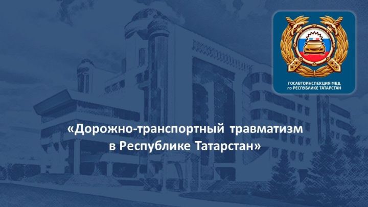 По состоянию на 23 июня в Мамадышском районе зарегистрировано 266 ДТП