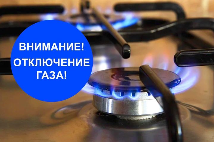 Мамадышская районная эксплуатационная газовая служба уведомляет о временном отключении газоснабжения