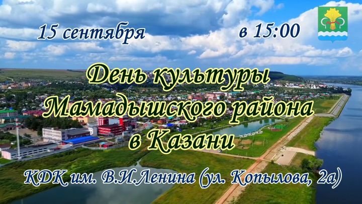 Уроженцы Мамадышского района приглашаются на день культуры в Казани