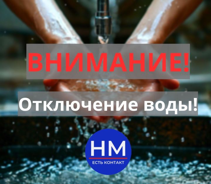 В Мамадыше ожидается отключение водоснабжения