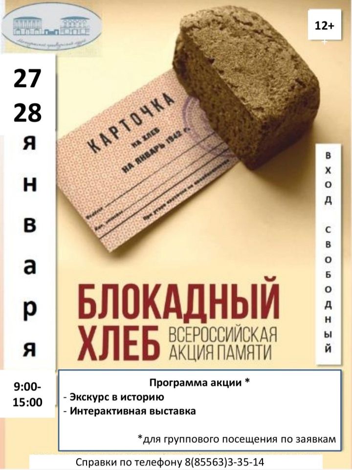 В Мамадыше пройдёт Акция памяти «Блокадный хлеб»