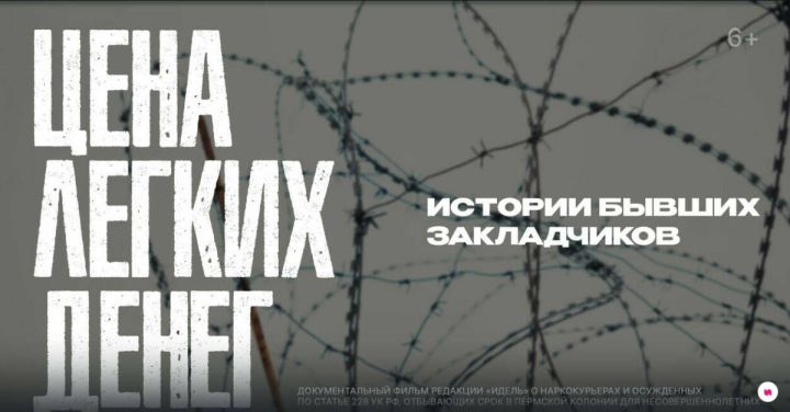 Журнал «Идель» представил документальный фильм о закладчиках «Цена легких денег»