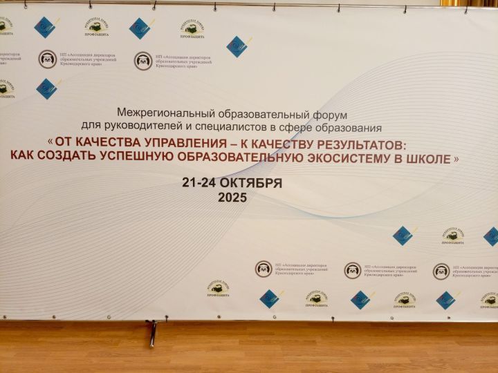 Мамадышские педагоги представляют Татарстан на всероссийском форуме в Сочи