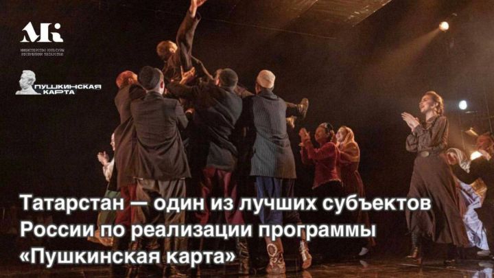 Татарстан — лидер по «Пушкинской карте»
