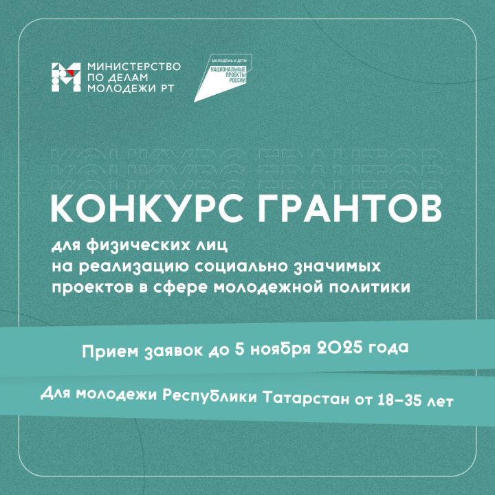 Минмолодежи РТ объявляет о старте грантового конкурса для молодежи