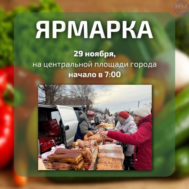 Мамадыш приглашает на сельскохозяйственную ярмарку