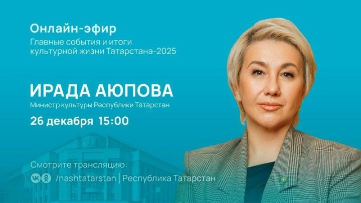 Прямой эфир с Ирадой Аюповой: итоги культурного года в Татарстане