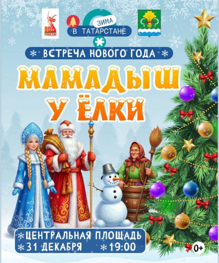 Встречаем Новый год у главной новогодней красавицы Мамадыша!