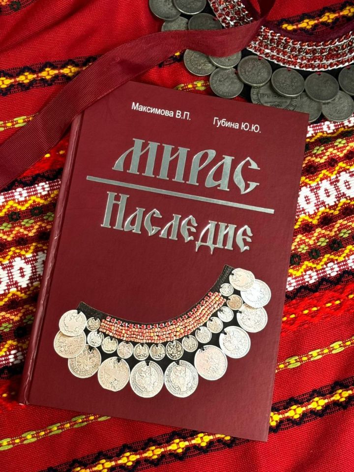 Вышла в свет новая книга «Мирас», посвященная этнографии и культуре кряшен