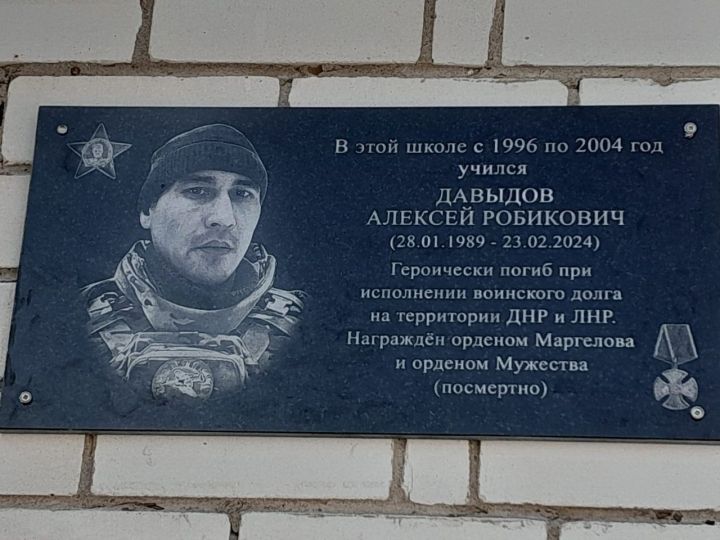 В Мамадышском районе открыта мемориальная доска бойцу СВО Алексею Давыдову