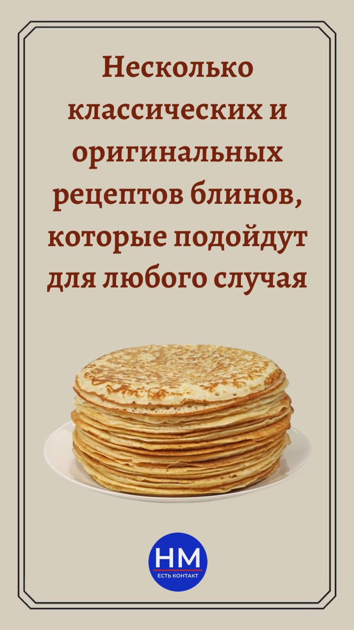 Рецепты блинов на любой вкус