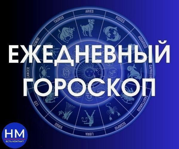 Гороскоп на 21 апреля 2025 года