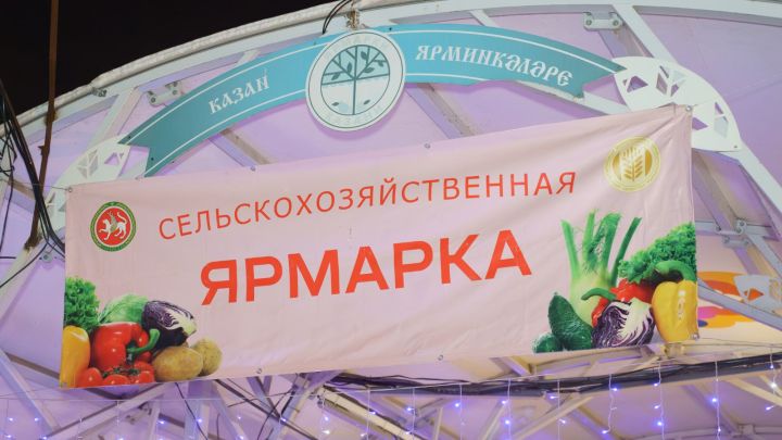 26 апреля в Татарстане пройдут заключительные сельхозярмарки этого сезона