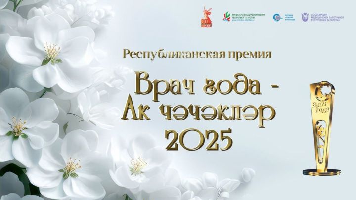 Онлайн-голосование за премию «Врач года – Ак чэчэклер 2025» открыто