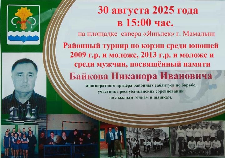 В Мамадыше пройдёт турнир по корэш памяти Байкова Никанора Ивановича