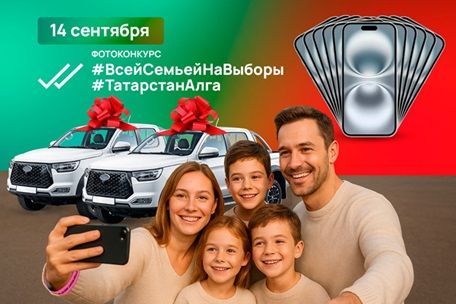 #ВсейСемьейНаВыборы в РТ: разыгрывают внедорожники, айфоны и новые призы