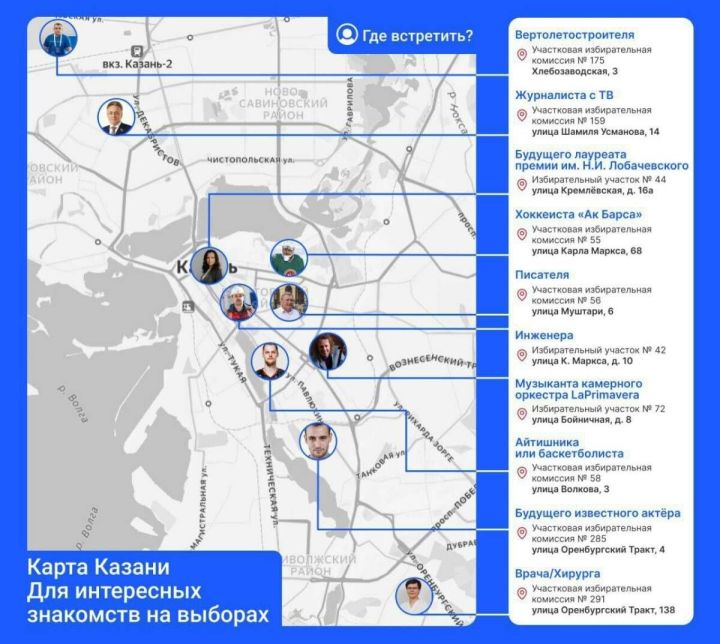 В Казани создали карту для нетворкинга и знакомств на избирательных участках