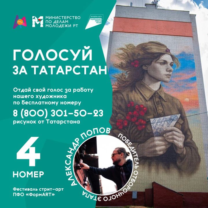 Мурал «Ждёт» из Татарстана борется за победу в конкурсе «ФормАРТ»