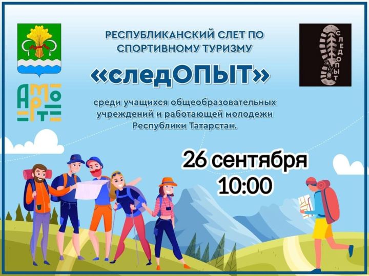 В Мамадыше пройдет республиканский туристический слёт «следОПЫТ»