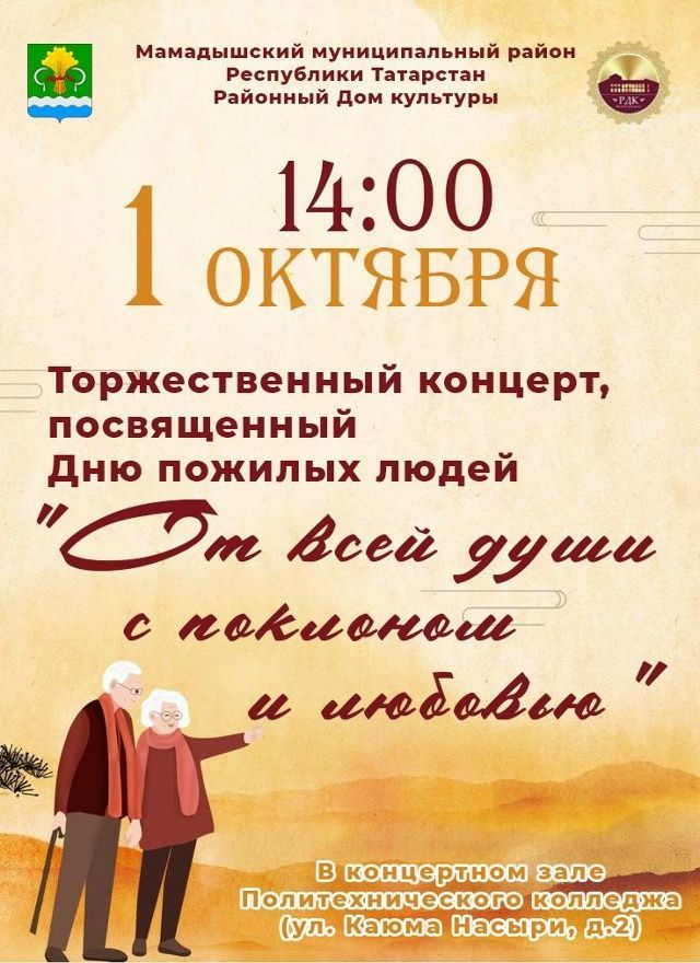Мамадышцев приглашают на концерт ко Дню пожилых людей