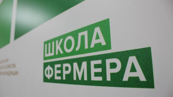 В РТ стартует новый набор в образовательный проект «Школа фермера»